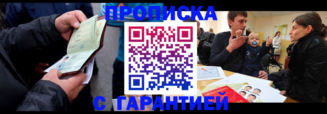 прописка гарантия в Тыве